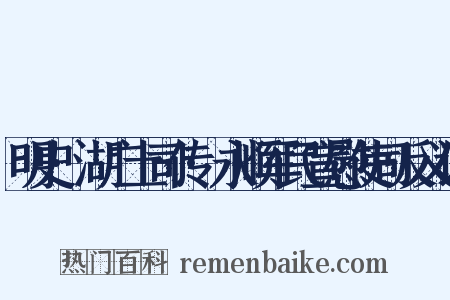 明史·湖广土司传·永顺军民宣慰使司反义词是什么意思的图片